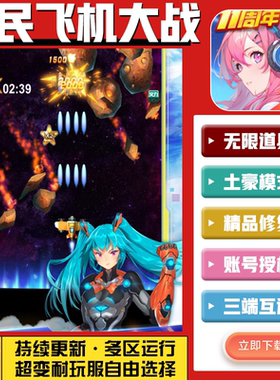 全民飞机大战 无限GM后台道具内部号折扣礼包免费版安卓苹果鸿蒙