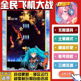 全民飞机大战 无限GM后台道具内部号折扣礼包免费版安卓苹果鸿蒙
