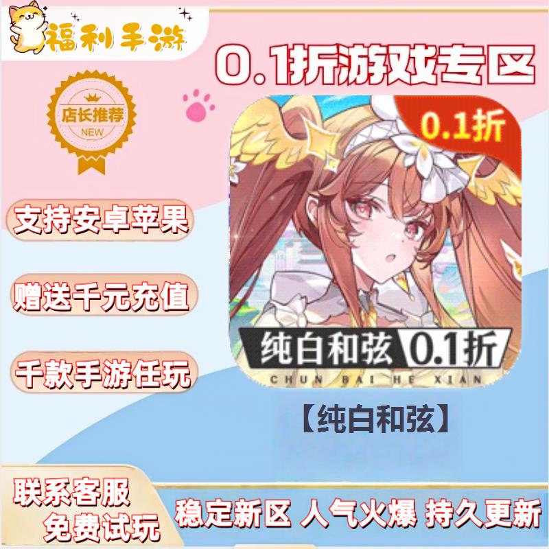 【纯白和弦】0.1折扣送首充联网满vip非单机gm后台礼包号无限手游