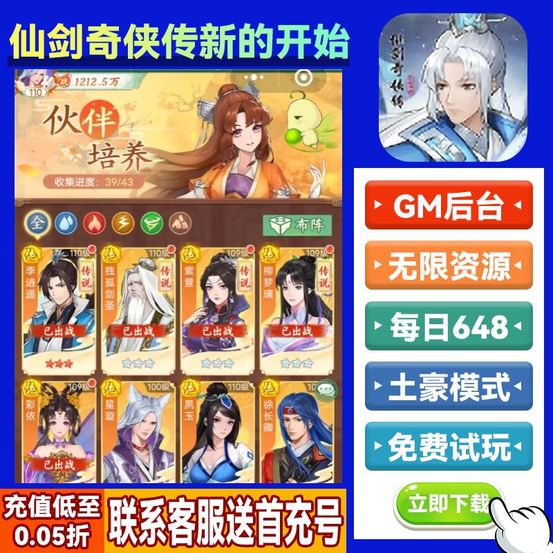 仙剑奇侠传之新的开始手游无限GM后台道具内部号折扣礼包安卓苹果