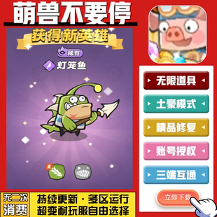 萌兽不要停手游无限GM后台道具内部号折扣礼包免费版 安卓苹果鸿蒙