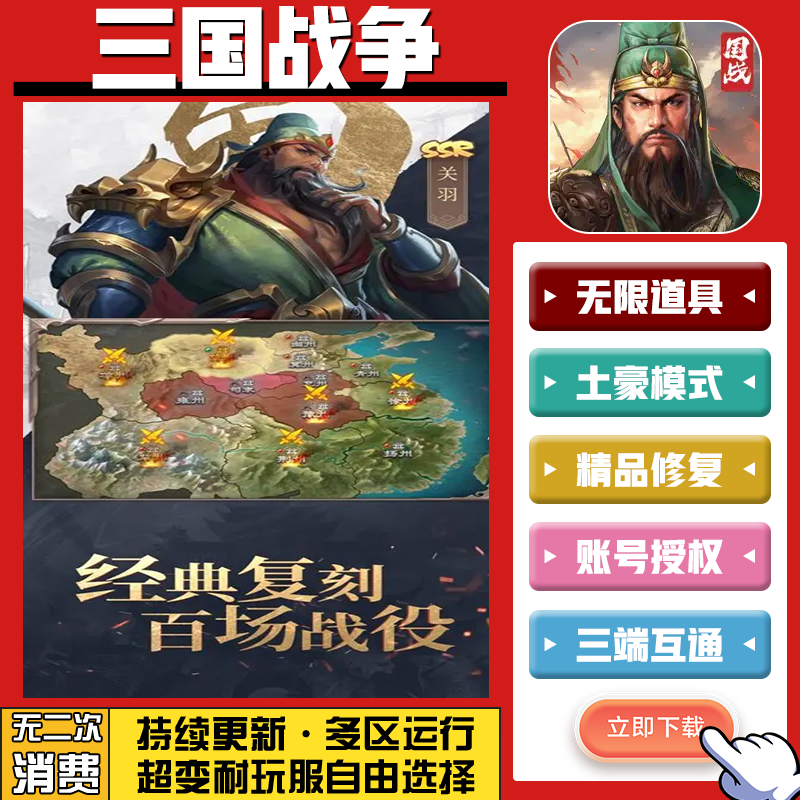 三国战争 手游无限GM后台道具内部号折扣礼包免费版安卓苹果鸿蒙