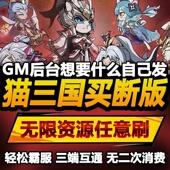 猫三国爽版 安卓苹果鸿蒙 手游无限GM后台道具内部号折扣礼包免费版