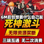 境界死神激斗爽版 手游无限GM后台道具内部号折扣礼包安卓苹果鸿蒙