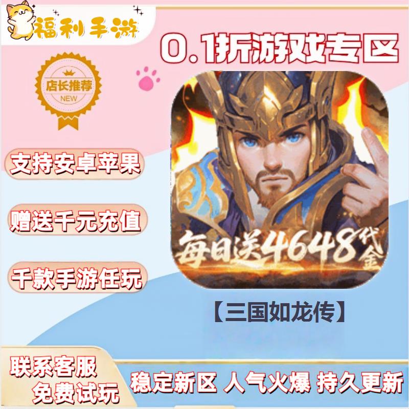 三国如龙传  0.1折扣送首充联网满vip非单机gm后台礼包号无限手游