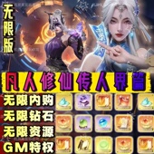 凡人修仙传人界爽版 手游无限GM后台道具内部折扣礼包安卓苹果鸿蒙