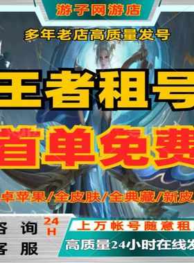 王者出租借v10账苹果安卓送微信qq借贵族富婆借玩优