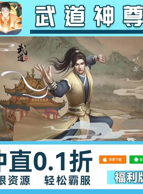 武道神尊手游无限GM后台道具内部号折扣礼包免费版安卓苹果鸿蒙