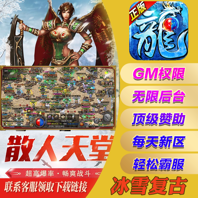 冰雪复古传奇手游畅玩gm福利礼包后台安卓修改道具