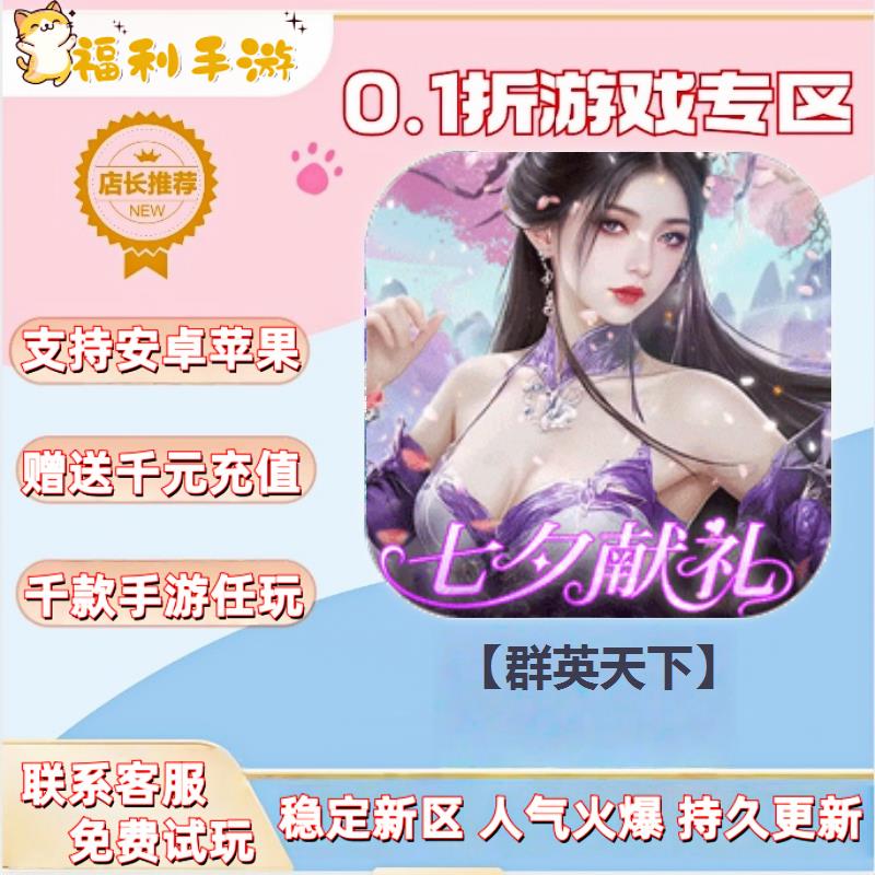 【群英天下】0.1折扣送首充联网满vip非单机gm后台礼包号无限手游