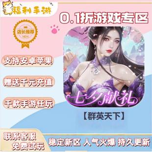【群英天下】0.1折扣送首充联网满vip非单机gm后台礼包号无限手游