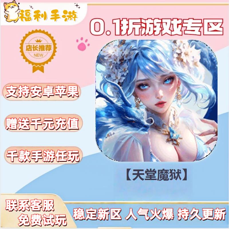 【天堂魔狱】0.1折扣送首充联网满vip非单机gm后台礼包号无限手游
