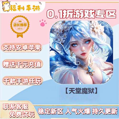 【天堂魔狱】0.1折扣送首充联网满vip非单机gm后台礼包号无限手游