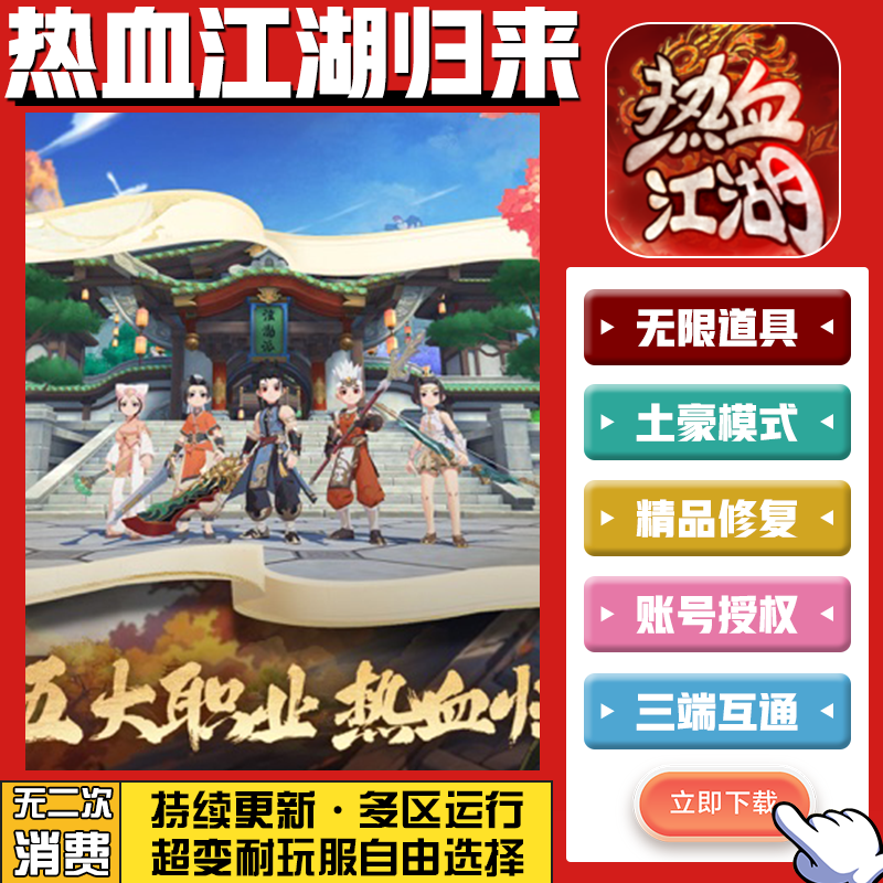 热血江湖归来 无限GM后台道具内部号折扣礼包免费版安卓苹果鸿蒙