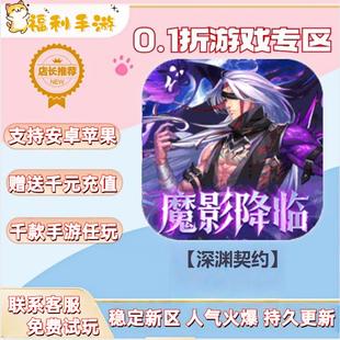 【深渊契约】0.1折扣送首充联网满vip非单机gm后台礼包号无限手游
