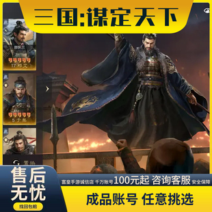 三国谋定天下账号成品号买号满级万氪霸服武勋成品永久号游戏优选