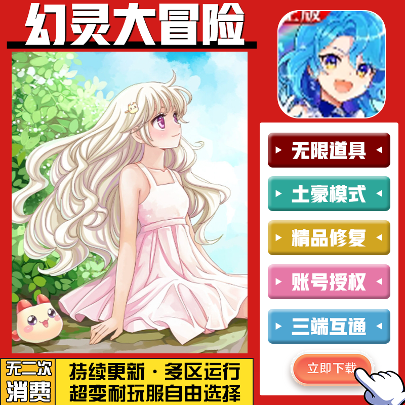 幻灵大冒险手游无限GM后台道具内部号折扣礼包免费版安卓苹果鸿蒙