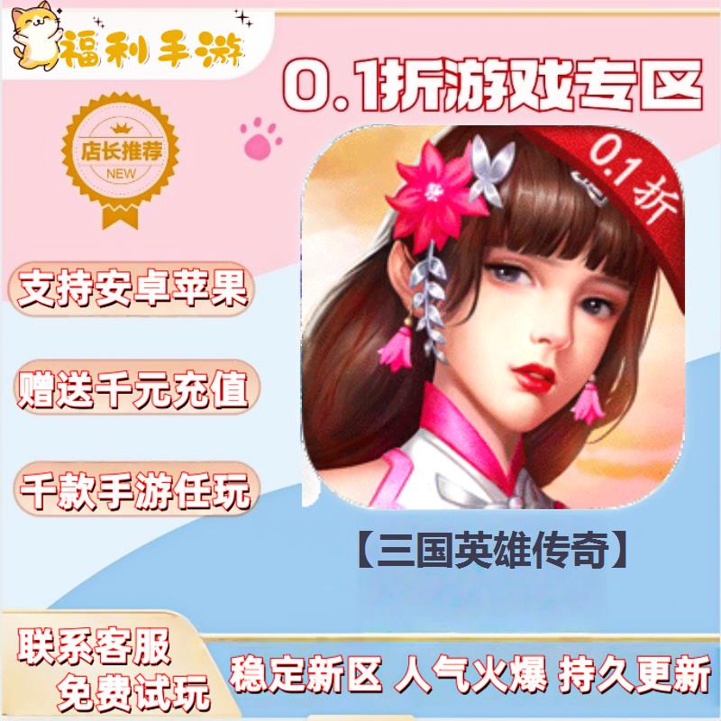 三国英雄传奇0.1折扣送首充联网满vip非单机gm后台礼包号无限手游