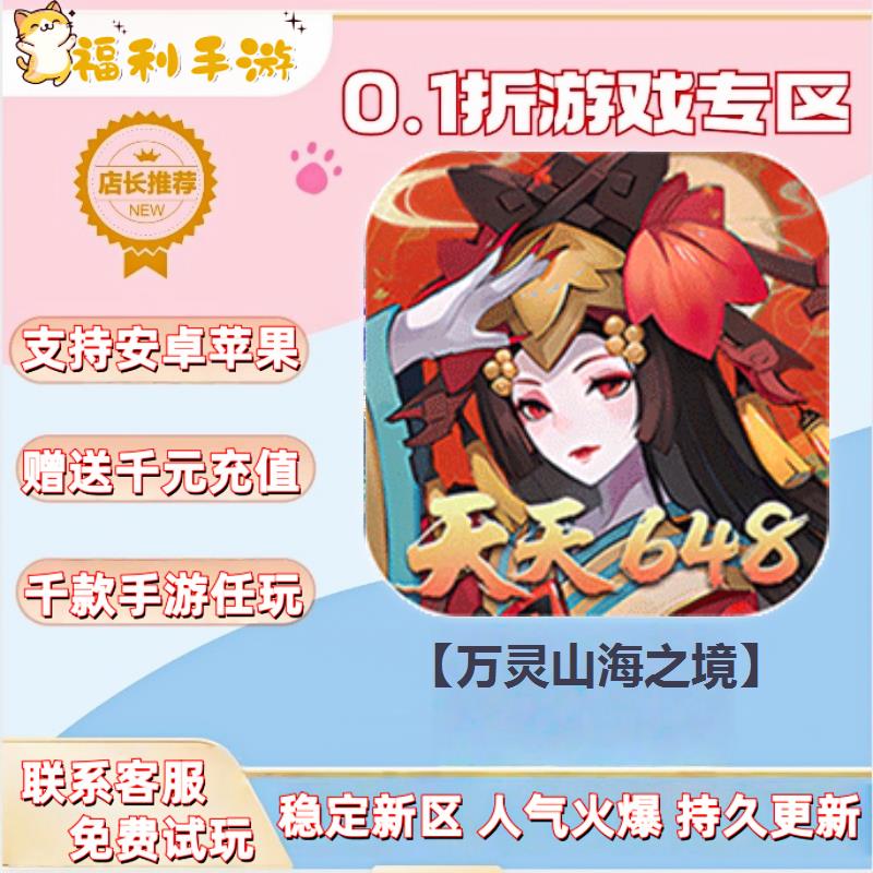 万灵山海之境 0.1折扣送首充联网满vip非单机gm后台号无限手游
