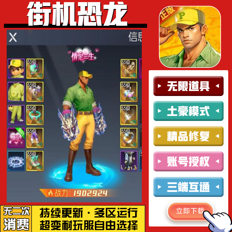 街机恐龙 手游无限GM后台道具内部号折扣礼包免费版安卓苹果鸿蒙
