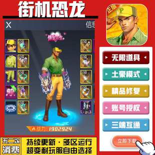 街机恐龙 手游无限GM后台道具内部号折扣礼包免费版安卓苹果鸿蒙