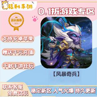 【风暴奇兵】0.1折扣送首充联网满vip非单机gm后台礼包号无限手游