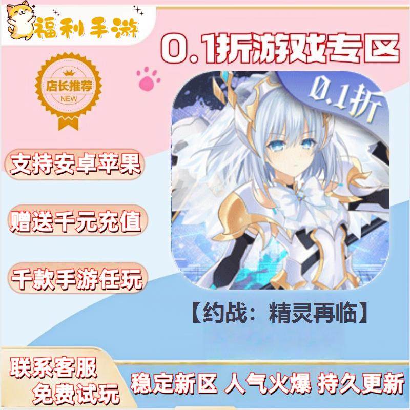 约战精灵再临0.1折扣送首充联网满vip非单机gm后台礼包号无限手游
