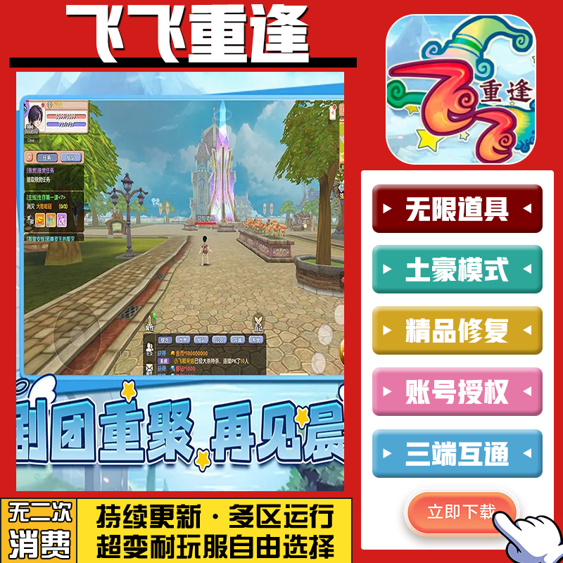 飞飞重逢 手游无限GM后台道具内部号折扣礼包免费版安卓苹果鸿蒙