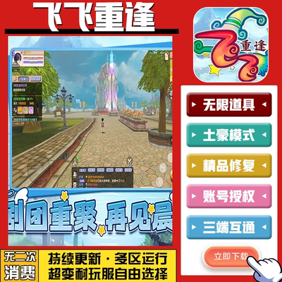 飞飞重逢 手游无限GM后台道具内部号折扣礼包免费版安卓苹果鸿蒙