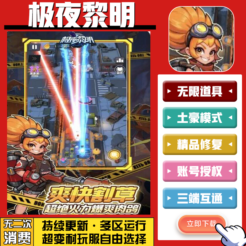 极夜黎明 手游无限GM后台道具内部号折扣礼包免费版安卓苹果鸿蒙