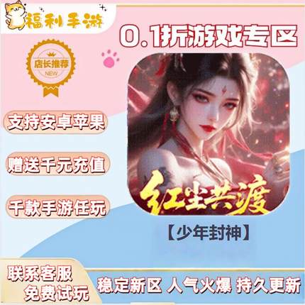 【少年封神】0.1折扣送首充联网满vip非单机gm后台礼包号无限手游