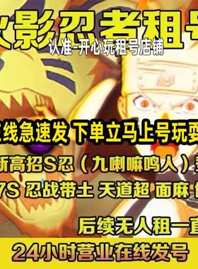 【特价】火影忍者出租五影会谈黑绝安卓QV区金身水门天道超