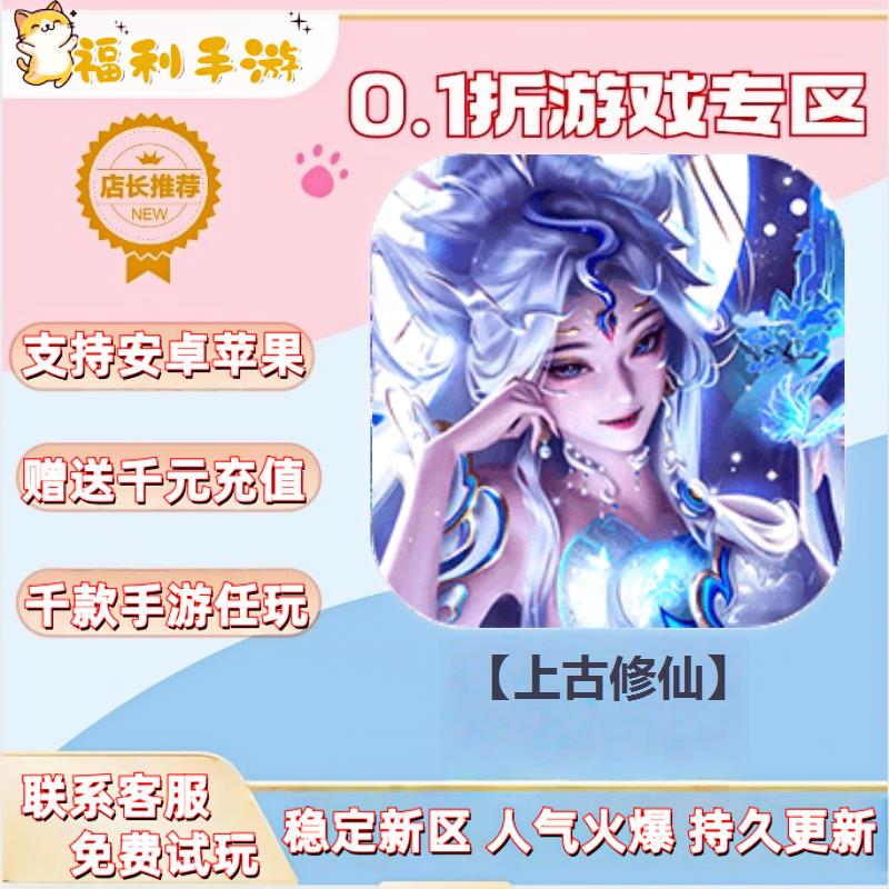 【上古修仙】0.1折扣送首充联网满vip非单机gm后台礼包号无限手游