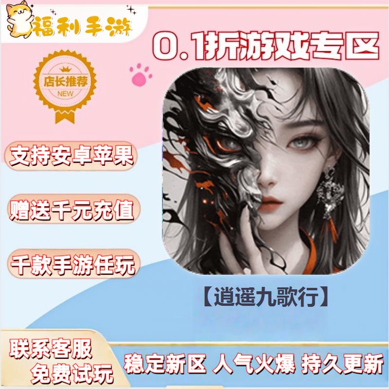 逍遥九歌行  0.1折扣送首充联网满vip非单机gm后台礼包号无限手游