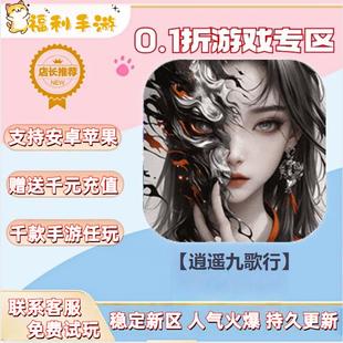 逍遥九歌行 0.1折扣送首充联网满vip非单机gm后台礼包号无限手游