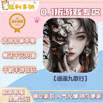 逍遥九歌行  0.1折扣送首充联网满vip非单机gm后台礼包号无限手游