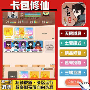 卡包修仙 手游无限GM后台道具内部号折扣礼包免费版安卓苹果鸿蒙