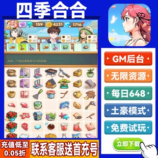 四季合合手游无限GM后台道具内部号折扣礼包免费版安卓苹果鸿蒙