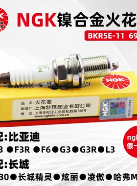 NGK镍合金火花塞BKR5E-11 6953适配比亚迪长安长城哈飞火嘴