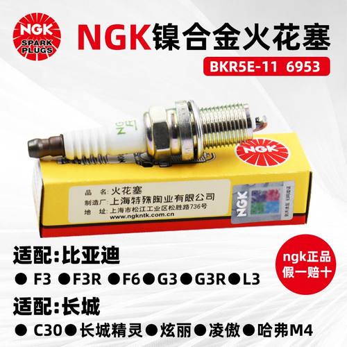 NGK镍合金火花塞BKR5E-11 6953适配比亚迪长安长城哈飞火嘴
