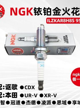 原厂NGK铱铂金火花塞ILZKAR8H8S 95112适配思域杰德缤智思域