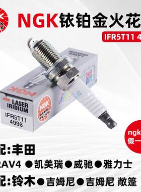 NGK铱铂金火花塞IFR5T11  4996适配丰田RAV4 凯美瑞 雅力士1.3