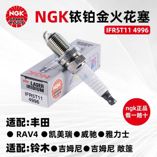 NGK铱铂金火花塞IFR5T11  4996适配丰田RAV4 凯美瑞 雅力士1.3