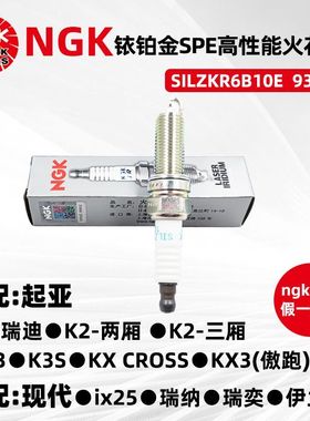 原厂NGK铱铂金火花塞SILZKR6B10E 93815适配起亚瑞纳领动天籁火嘴