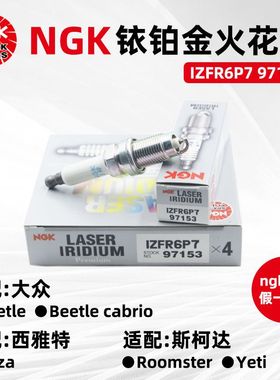 NGK铱铂金火花塞 IZFR6P7 97153 原厂适用于大众甲壳虫1.2T伊比飒