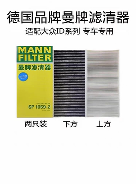 曼牌空调滤芯SP1059-2适用奥迪Q4 EV/大众id4 id3 id6x空调滤清器
