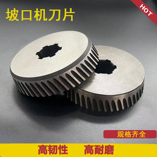 坡口机刀片不锈钢Q345钢板滚剪倒角打坡口刀片滚剪 坡口机圆盘刀