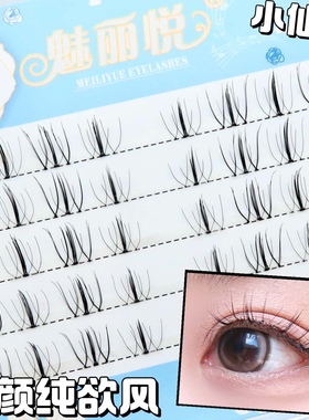 淡颜纯欲假睫毛自然仿真分段式单簇睫毛日系清新小仙子魅丽悦F114