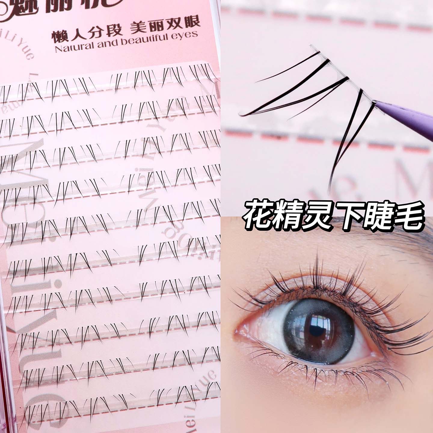 新中式风斜飞分段式下睫毛