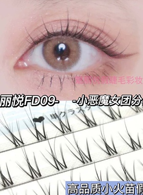 魅丽悦FD09小火苗假睫毛分段式剪好COS芭比漫画眼自然仿真小恶魔